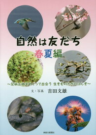 自然は友だち（春夏編） 足柄山地をめぐって出会う生きものたちのふしぎ [ 吉田文雄 ]