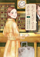 おひとりさまホテル 1