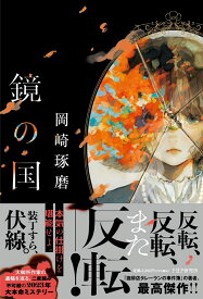 鏡の国 [ 岡崎 琢磨 ]