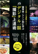 被写体・シーン別に学ぶデジタル一眼「撮影」上達術