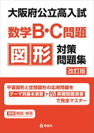 大阪府公立高入試　数学B・C問題　図形対策問題集　改訂版 [ 英俊社編集部 ]
