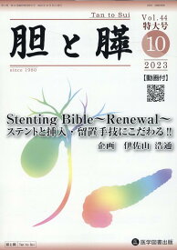 胆と膵　臨時増刊特大号（Vol．44（2023　10）） Stenting　Bible～Renewal～ステントと挿入 [ 伊佐山浩通 ]