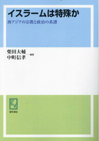 OD＞イスラームは特殊か 西アジアの宗教と政治の系譜 [ 柴田大輔 ]