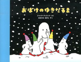 楽天市場 おばけパーティー 絵本の通販 楽天市場 おばけパーティー 絵本の通販