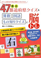 面白47都道府県クイズ＆算数・国語・もの知りクイズで脳トレ （コピーして使えるボケ防止の楽楽クイズ＆…
