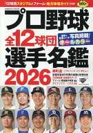 プロ野球全12球団選手名鑑2026 （コスミックムック）
