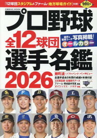 プロ野球全12球団選手名鑑2026 （コスミックムック）