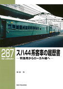 RMライブラリー287　スハ44系客車の履歴書　特急用からローカル線へ