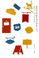 30代でお店をはじめました。