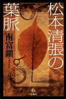 松本清張の葉脈