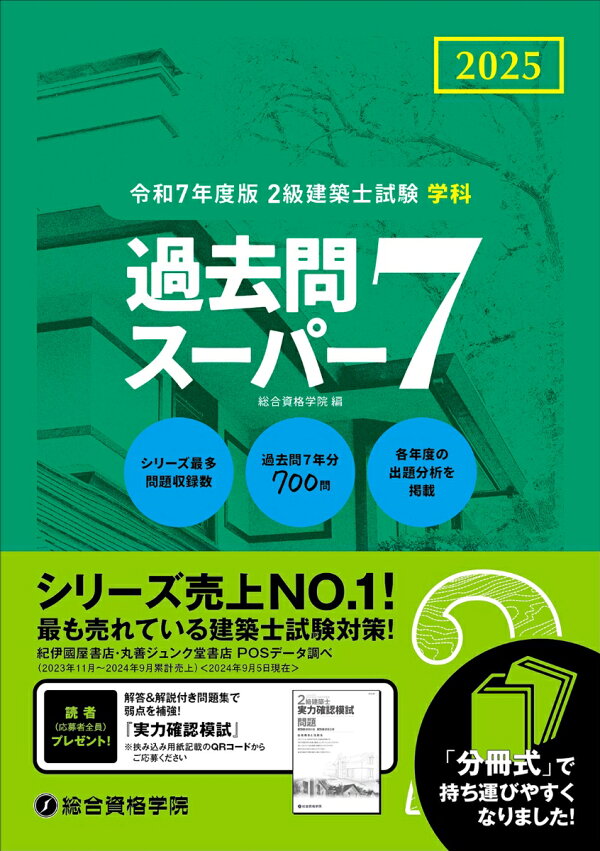 楽天ブックス: 令和7年度版 2級建築士試験学科過去問スーパー7 - 総合 