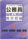 公務員国家公務員・地方初級（2（2023年度）） 日本史・世界史・地理・思想 （オープンセサミシリーズ） [ 東京アカデ…