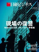 現場の復讐　年収1000万円、ブルーカラー争奪戦（日経ビジネス　2026年02/09号 ）[雑誌]