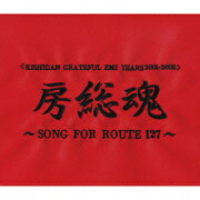 ＜KISHIDAN GRATEFUL EMI YEARS 2001-2008＞ 房総魂 〜SONG FOR ROUTE 127〜