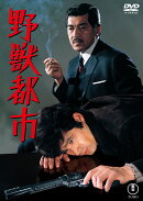 野獣都市