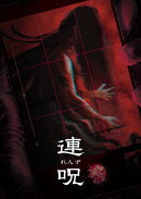 連呪 初回限定版　Switch版