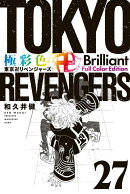 極彩色　東京卍リベンジャーズ　Brilliant　Full　Color　Edition（27）