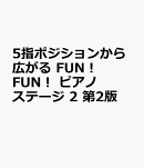 5指ポジションから広がる　FUN！FUN！ピアノステージ 2　第2版