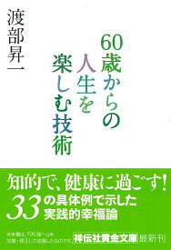 60歳からの人生を楽しむ技術 （祥伝社黄金文庫） [ 渡部昇一 ]