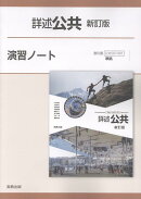 詳述公共新訂版演習ノート