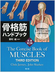 骨格筋ハンドブック（原書第3版） 機能解剖からエクササイズまで一目でわかる [ 野村　嶬 ]