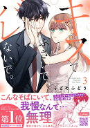 キスでふさいで、バレないで。　3
