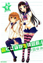 おくさまが生徒会長！（9）特装版