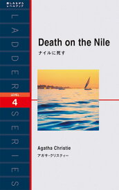 ナイルに死す （ラダーシリーズ） [ アガサ・クリスティー ]