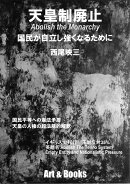 天皇制廃止 国民が自立し強くなるために