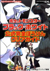 ポケットモンスターブラック・ホワイト　公式完全ぼうけんクリアガイド