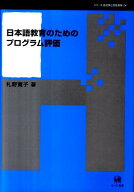 日本語教育のためのプログラム評価 （シリーズ言語学と言語教育） [ 札野寛子 ]