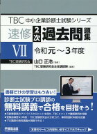 速修2次過去問題集（7（令和元～3年度）） （TBC中小企業診断士試験シリーズ） [ TBC受験研究会主任講師…