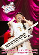 ハラミちゃんピアノツアー2024〜2025＜東京ガーデンシアター&東京国際フォーラム＞(初回限定盤 2Blu-ray+GOODS)【Bl…
