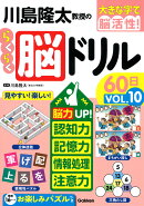 川島隆太教授のらくらく脳ドリル60日　VОL．10