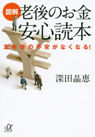 図解　老後のお金　安心読本　定年後の不安がなくなる！ （講談社＋α文庫） [ 深田 晶恵 ]