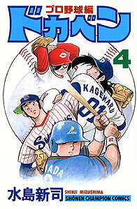 ドカベン　プロ野球編（4）