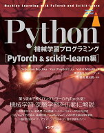 Python機械学習プログラミング PyTorch＆scikit-learn編 （impress top gear） [ Sebastian Raschka、 Yu…