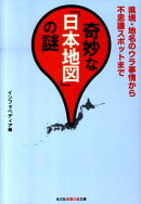 奇妙な「日本地図」の謎
