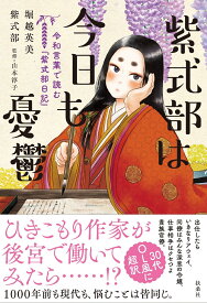 紫式部は今日も憂鬱　令和言葉で読む『紫式部日記』 [ 堀越英美 ]