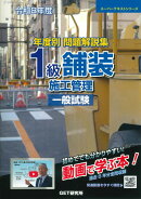 令和8年度 年度別問題解説集 1級舗装施工管理 一般試験