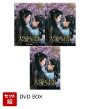 【セット組】大夢帰離〜明かせぬ想い、宿命の朱〜 DVD-BOX1〜3セット