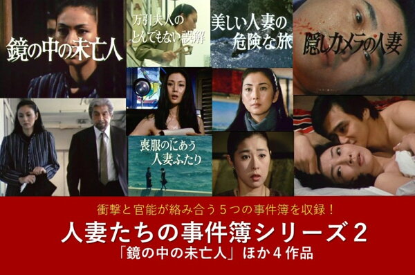 楽天ブックス: 人妻たちの事件簿シリーズ2 「鏡の中の未亡人」ほか4 