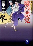 隣の悪党