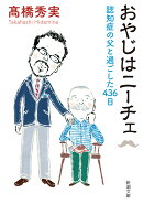 おやじはニーチェ