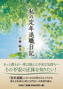 私の定年退職日記