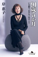 91歳5か月　いま想うあの人 あのこと
