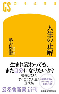 人生の正解　（幻冬舎新書）