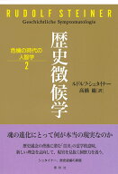 歴史徴候学 （危機の時代の人智学　2） [ ルドルフ・シュタイナー ]
