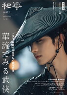 『和華』第51号 [ 雑誌『和華』編集部 ]