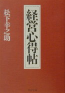 経営心得帖
